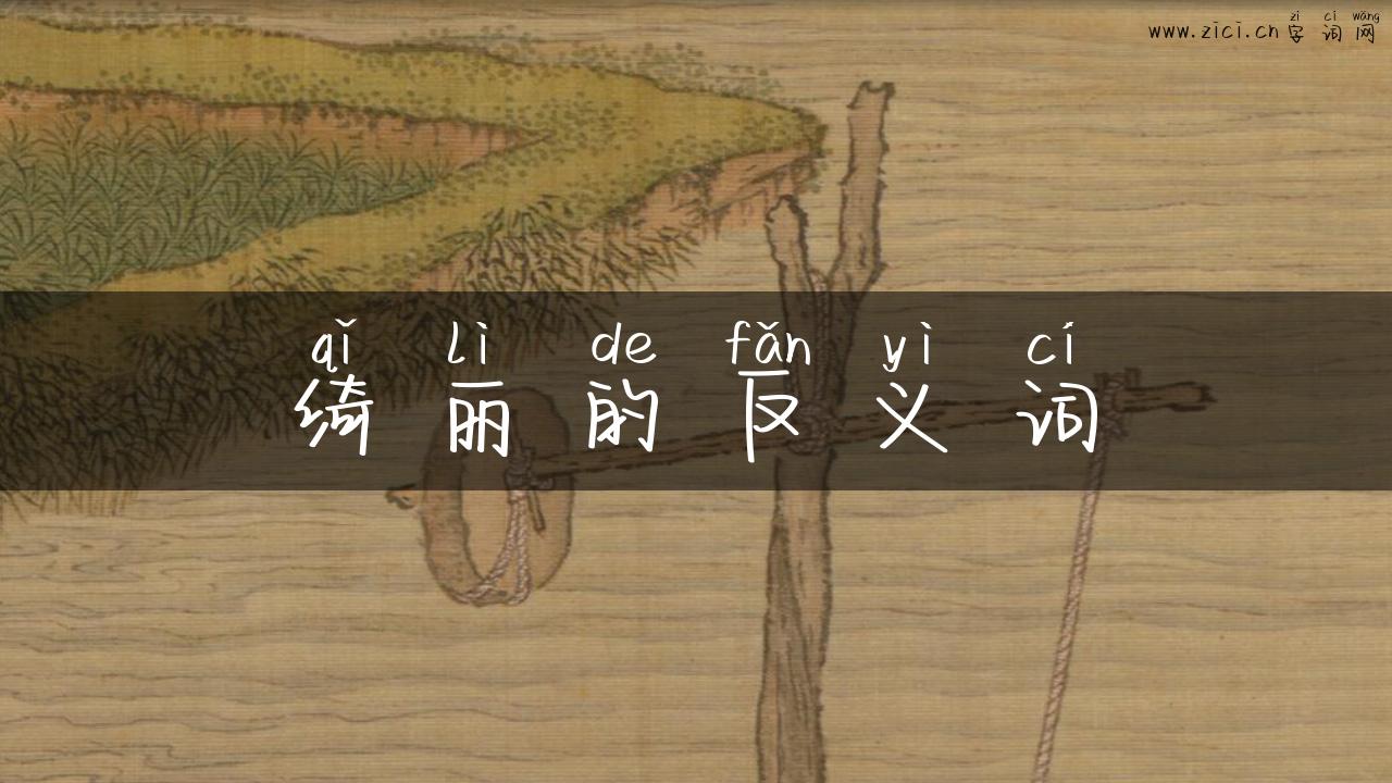 绮丽的反义词