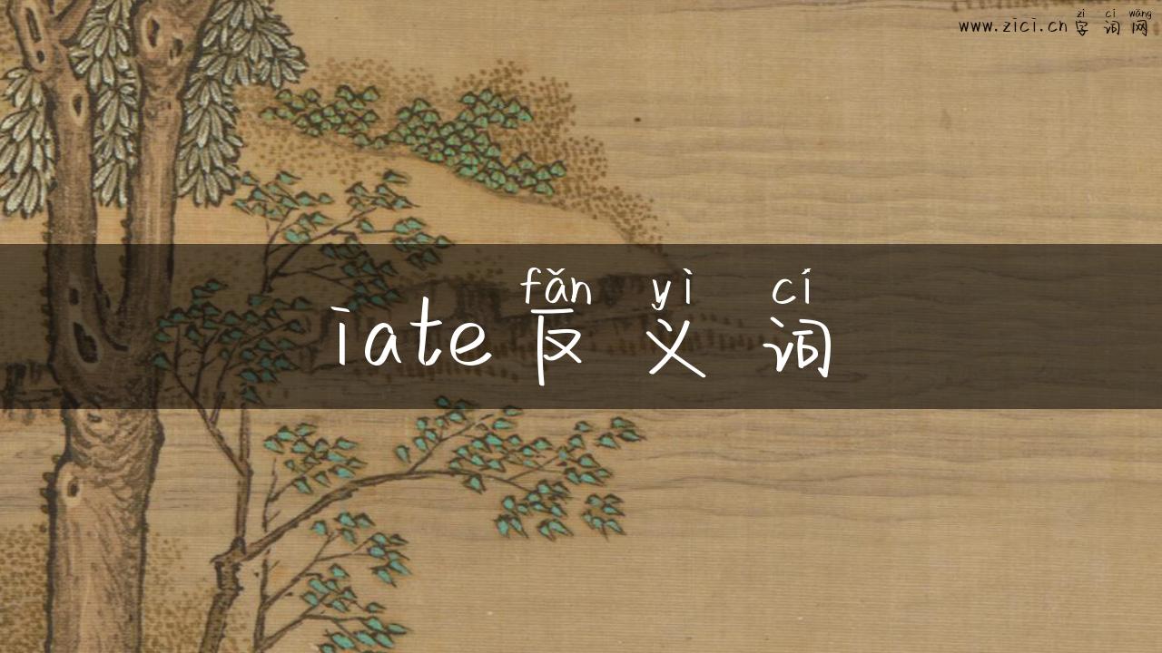 iate反义词