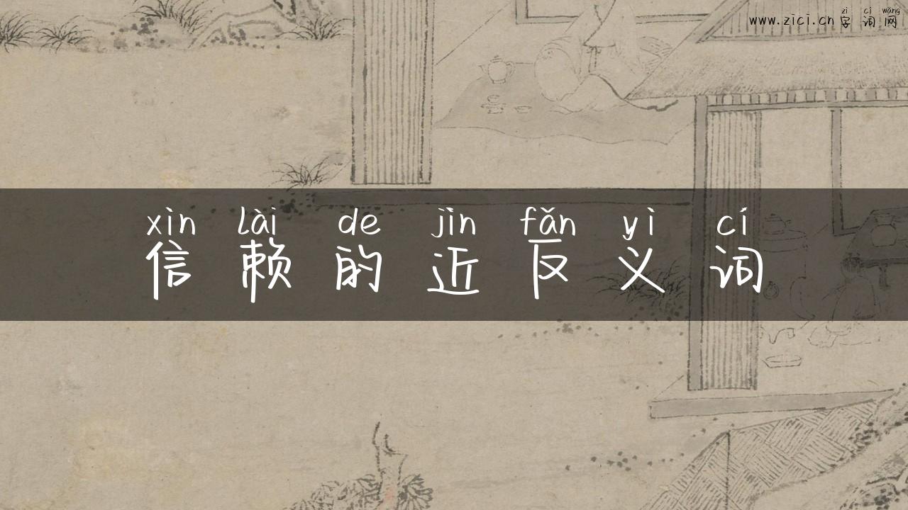 信赖的近反义词