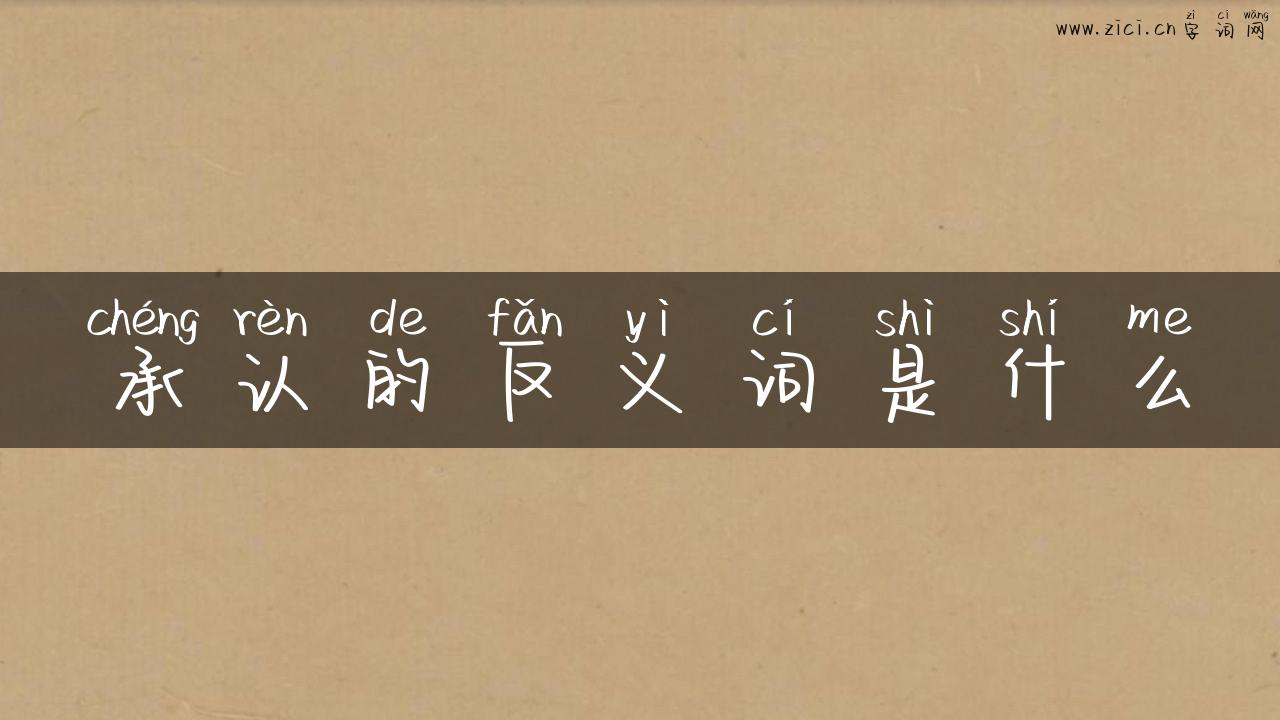 承认的反义词是什么