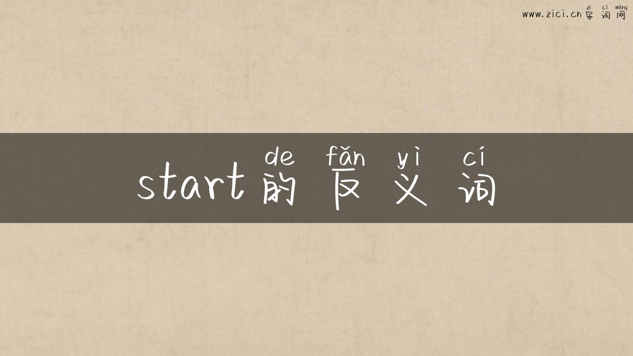 start的反义词