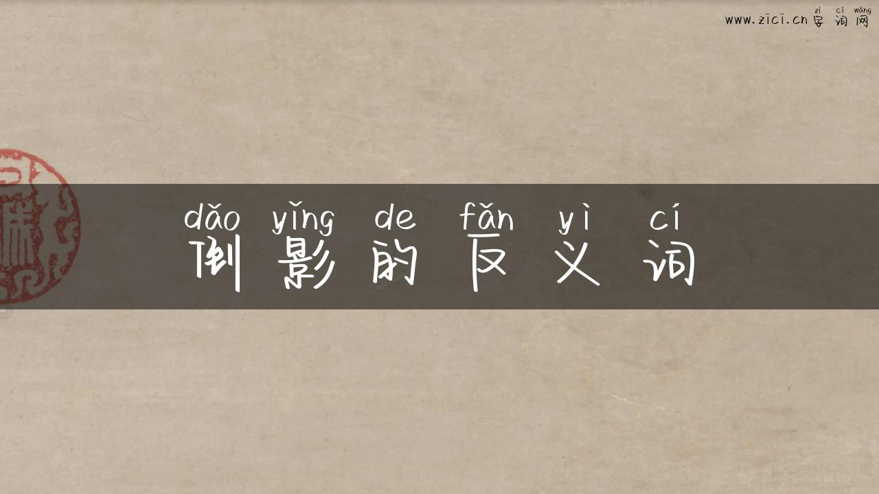 倒影的反义词