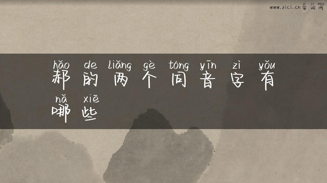郝的两个同音字有哪些