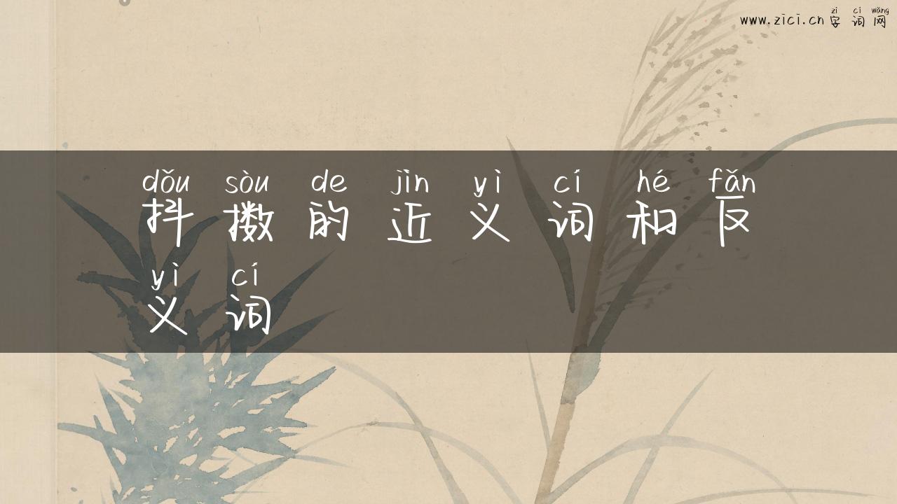 抖擞的近义词和反义词