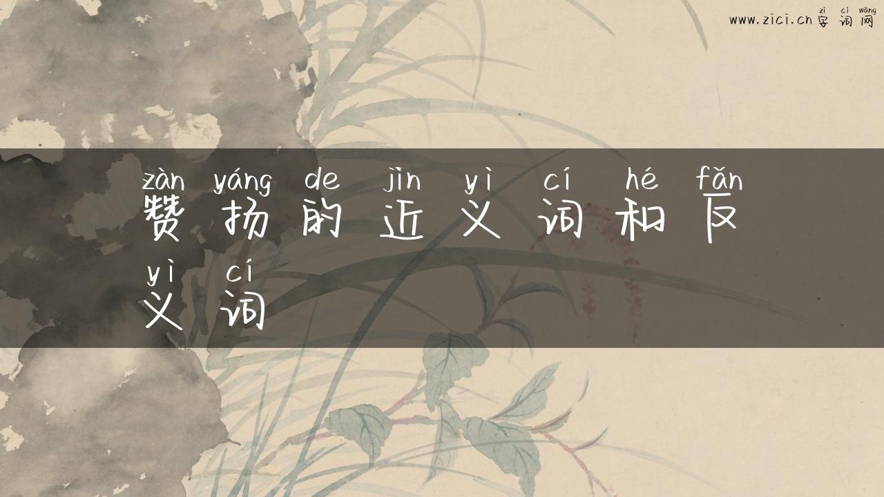 赞扬的近义词和反义词