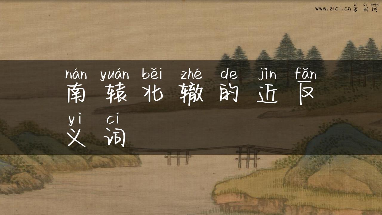 南辕北辙的近反义词