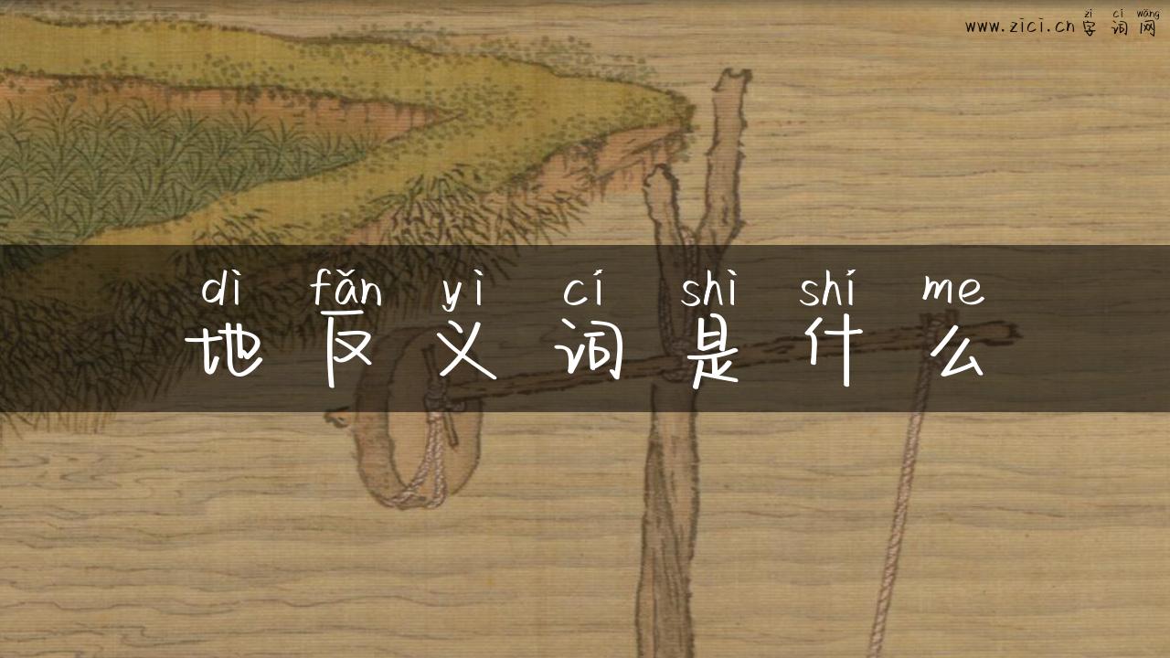 地反义词是什么