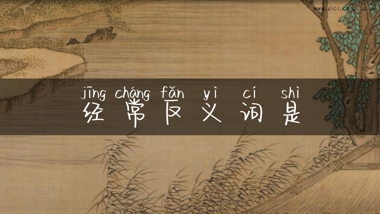 经常反义词是