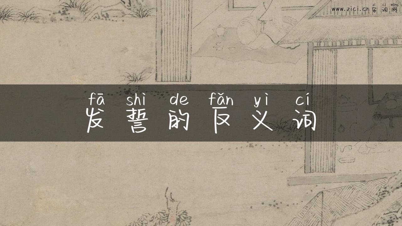发誓的反义词