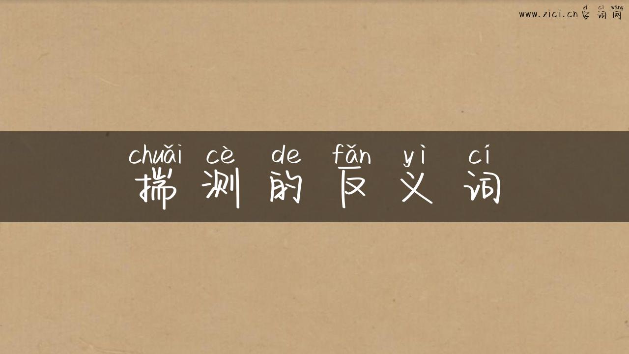 揣测的反义词