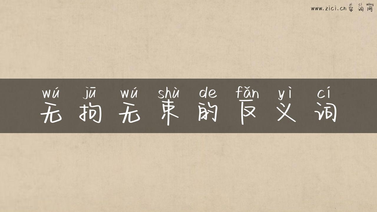 无拘无束的反义词