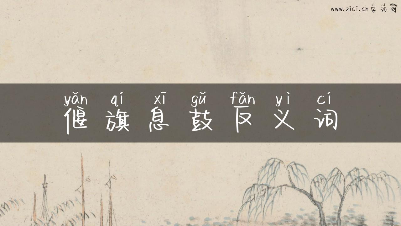 偃旗息鼓反义词