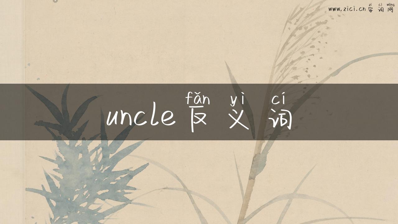 uncle反义词