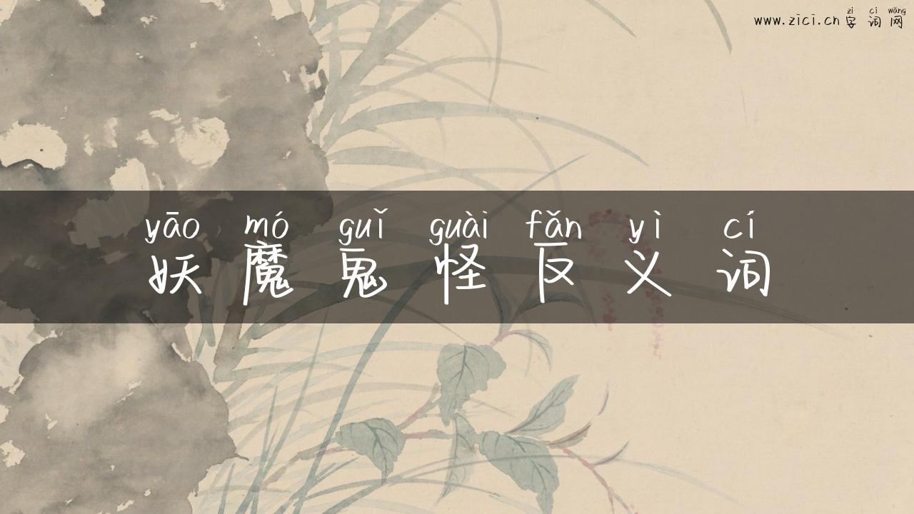 妖魔鬼怪反义词
