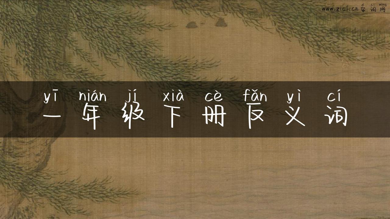 一年级下册反义词