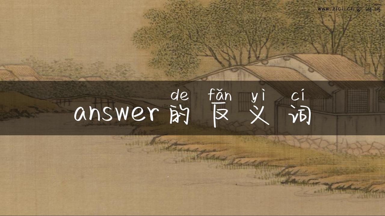answer的反义词