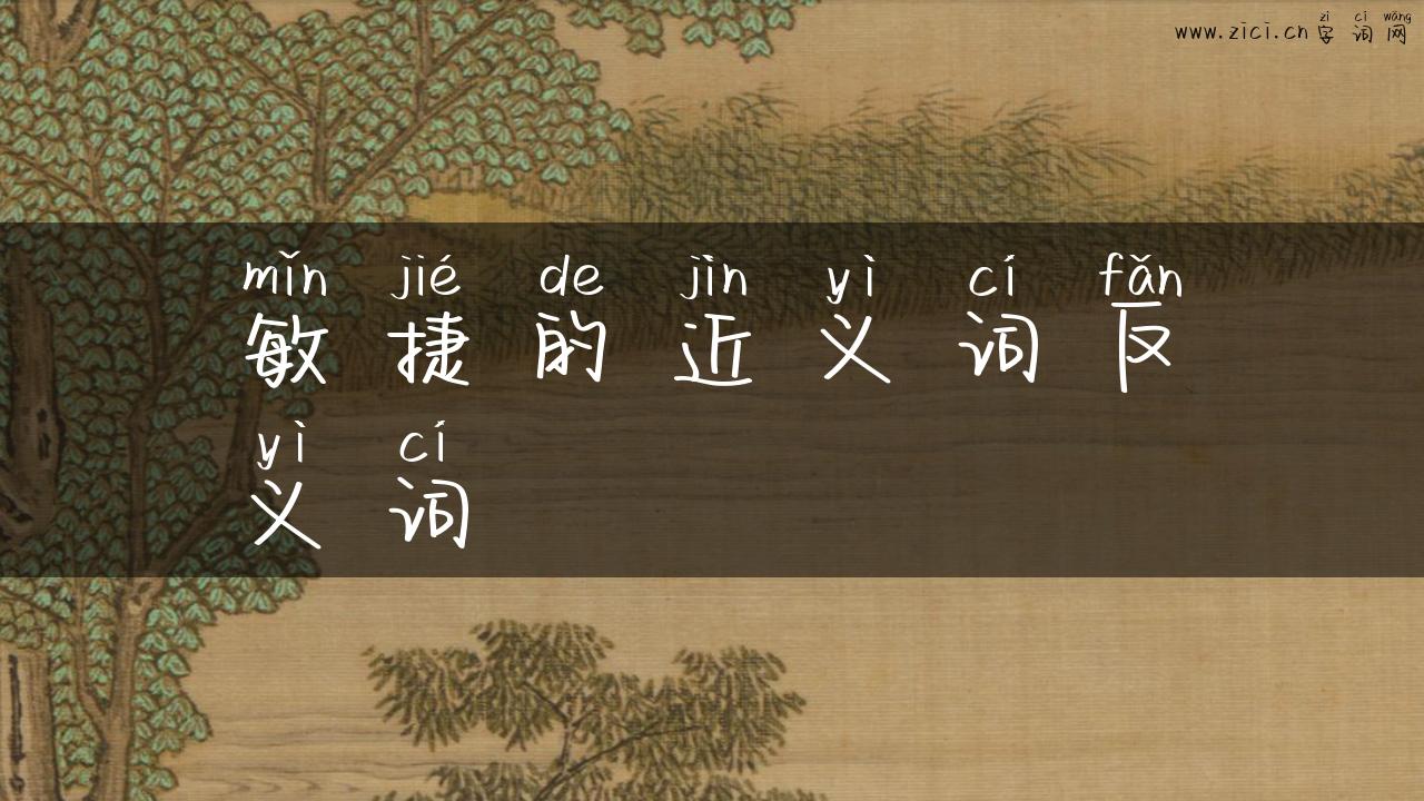 敏捷的近义词反义词