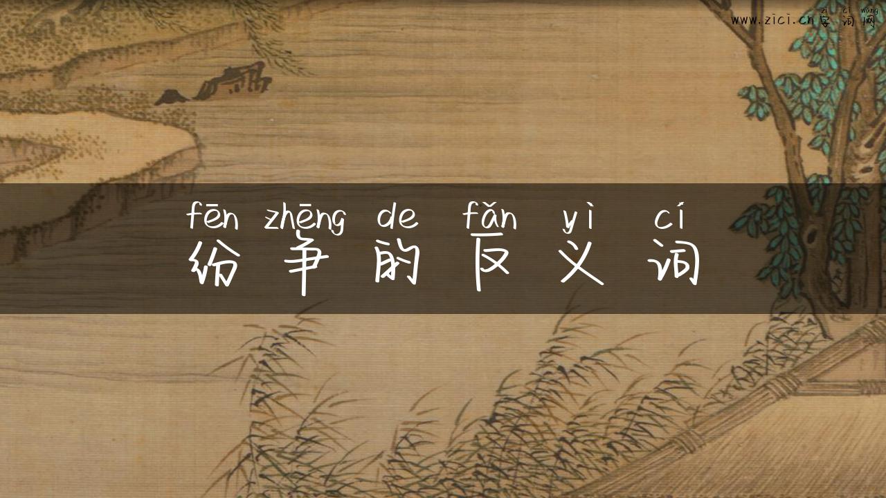 纷争的反义词