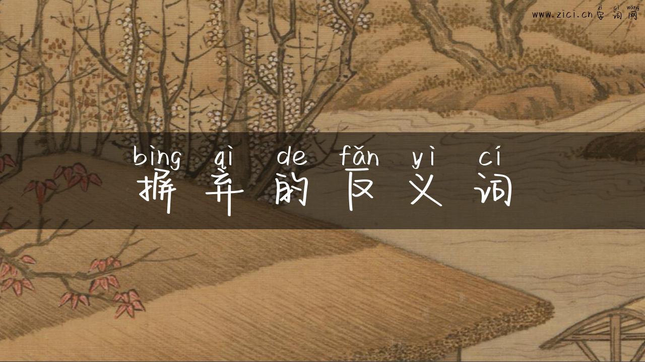 摒弃的反义词