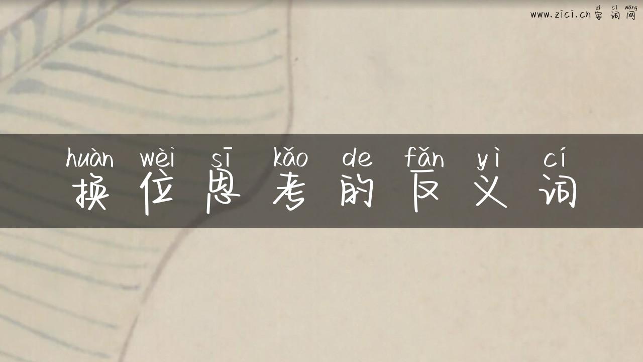 换位思考的反义词
