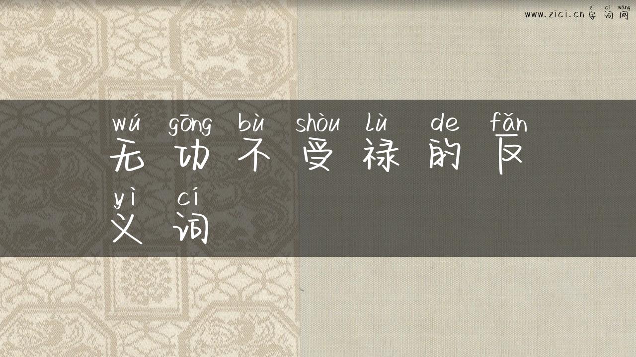 无功不受禄的反义词