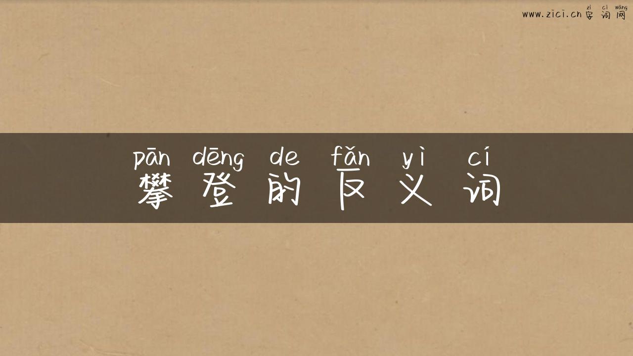 攀登的反义词