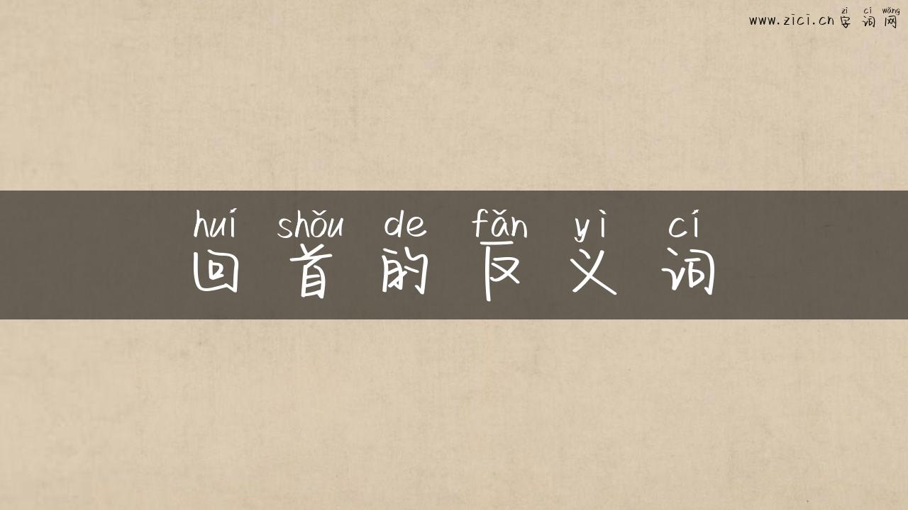回首的反义词