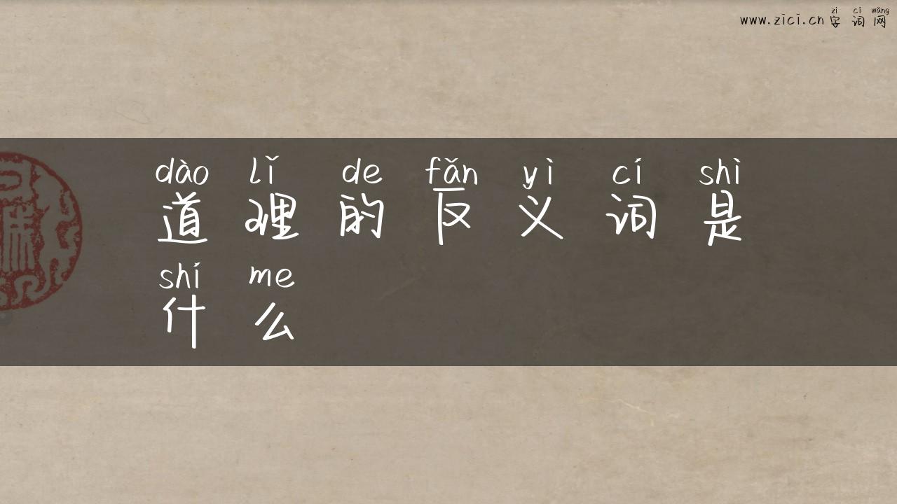 道理的反义词是什么