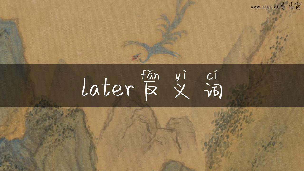 later反义词