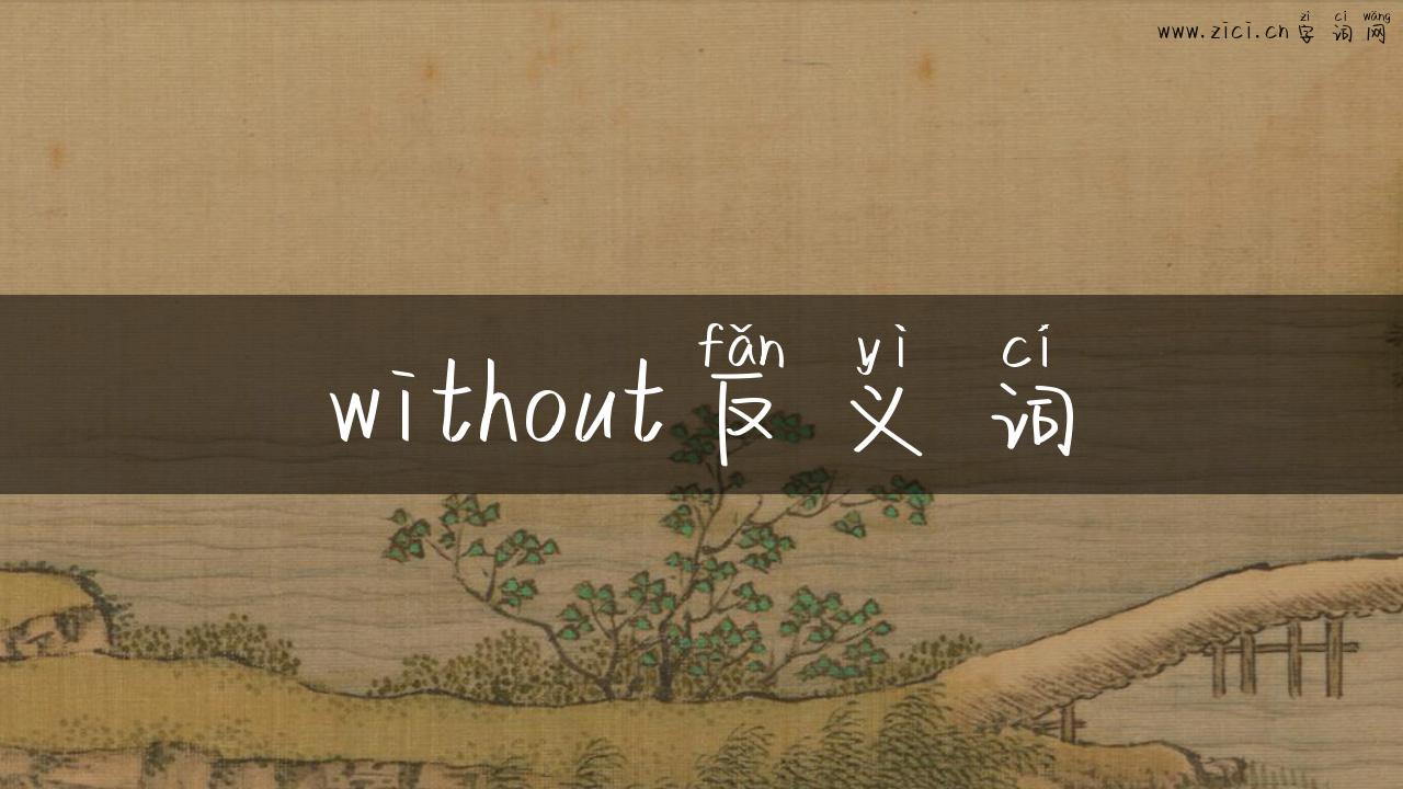 without反义词