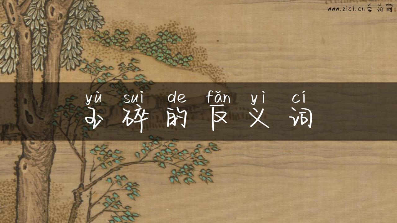 玉碎的反义词