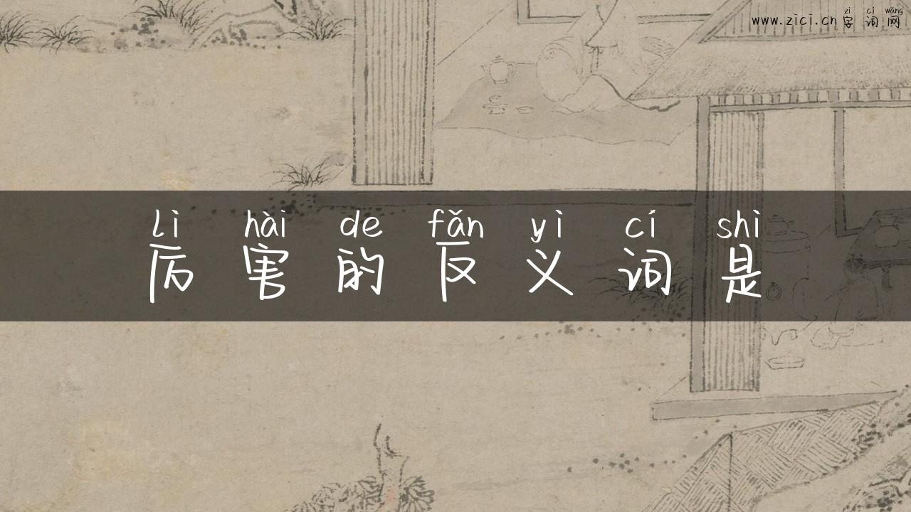 厉害的反义词是