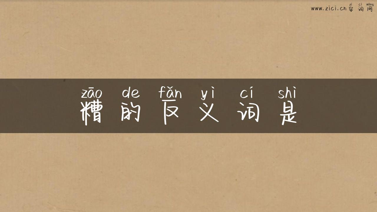 糟的反义词是
