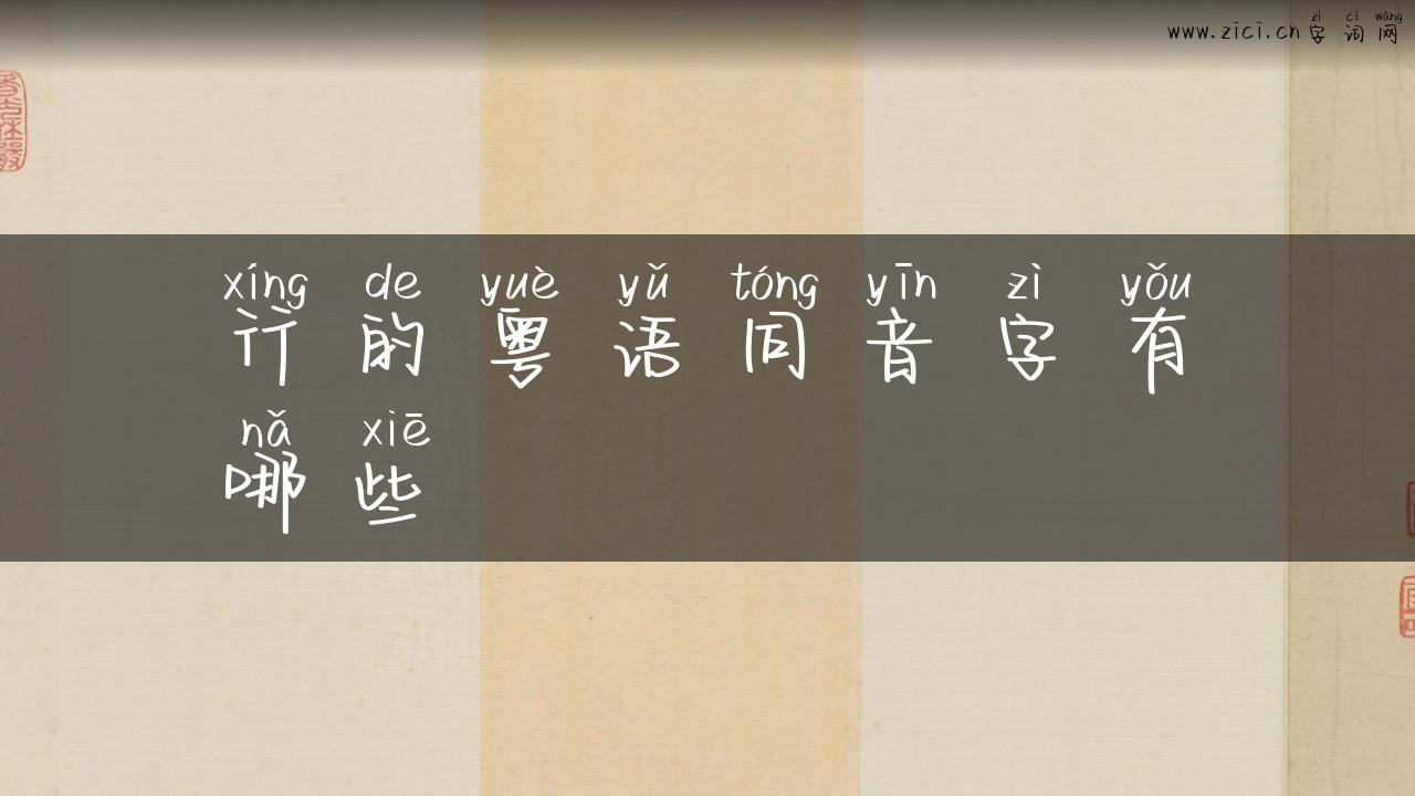 行的粤语同音字有哪些