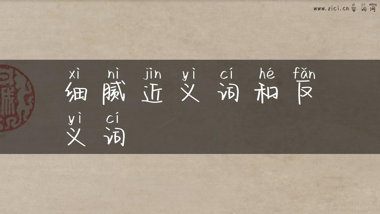 细腻近义词和反义词