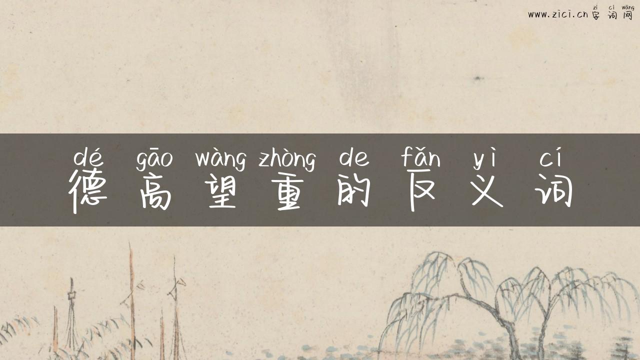 德高望重的反义词