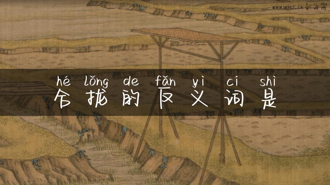 合拢的反义词是