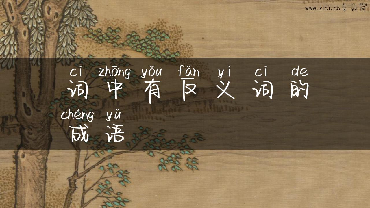 词中有反义词的成语