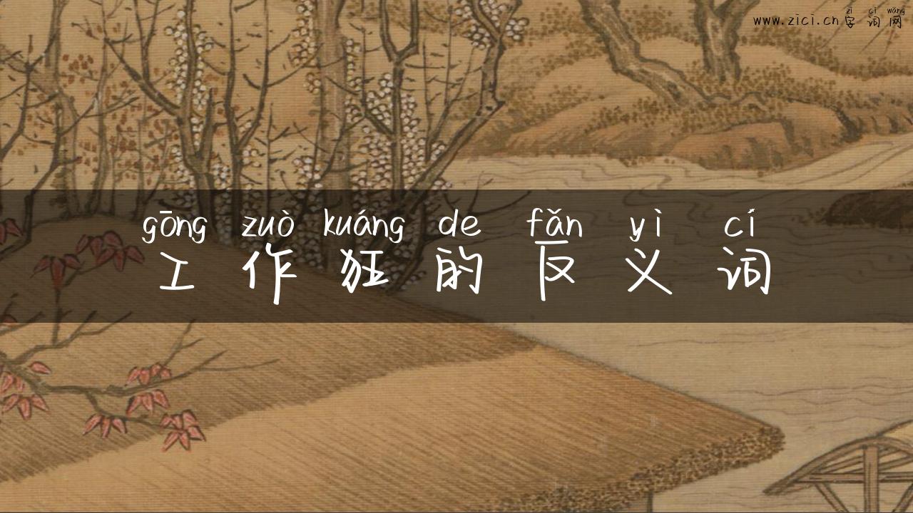 工作狂的反义词
