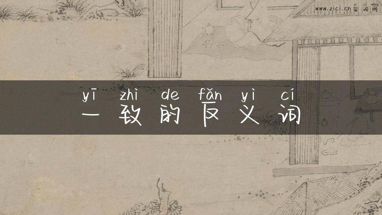 一致的反义词
