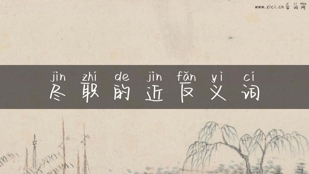 尽职的近反义词