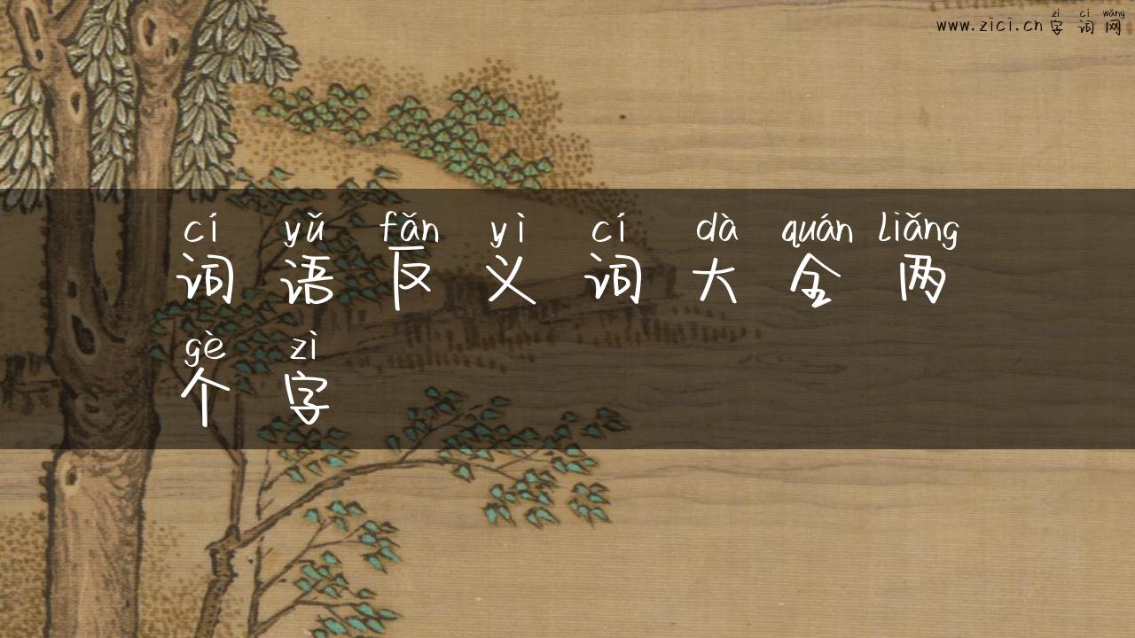 词语反义词大全两个字