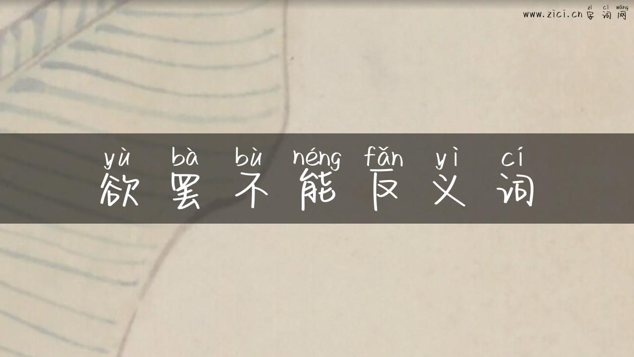 欲罢不能反义词