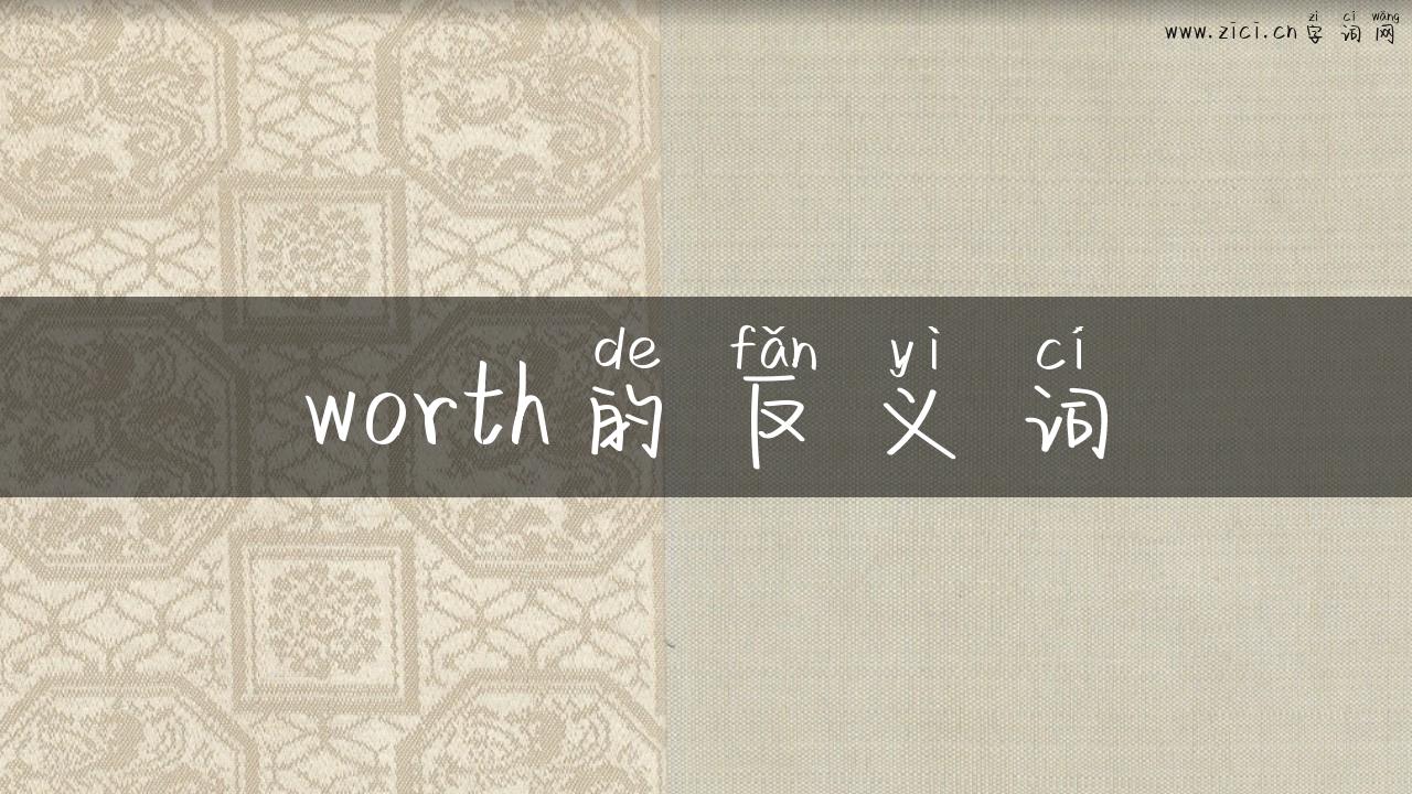 worth的反义词