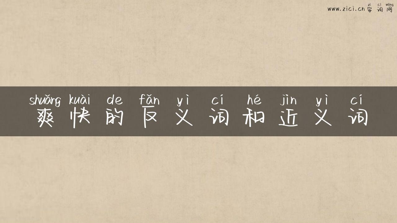 爽快的反义词和近义词