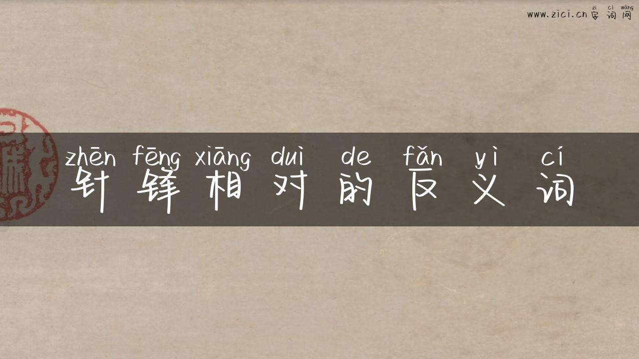 针锋相对的反义词