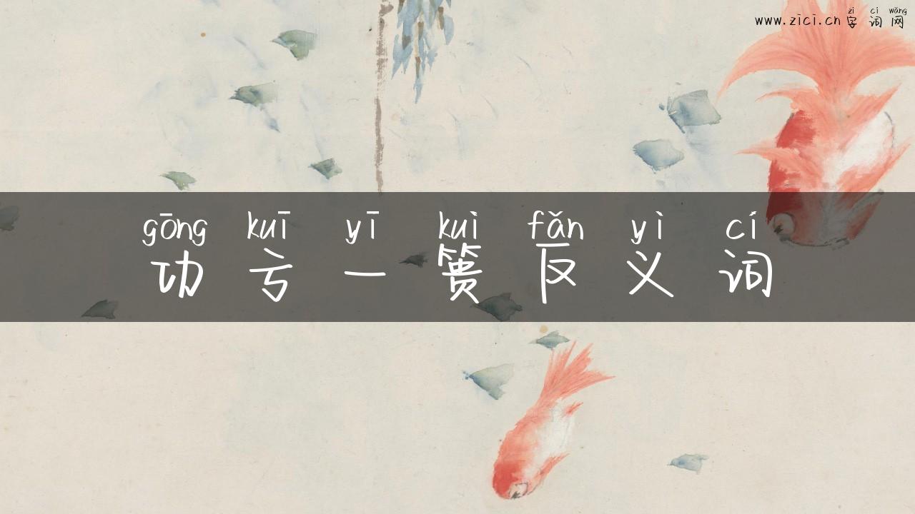 功亏一篑反义词