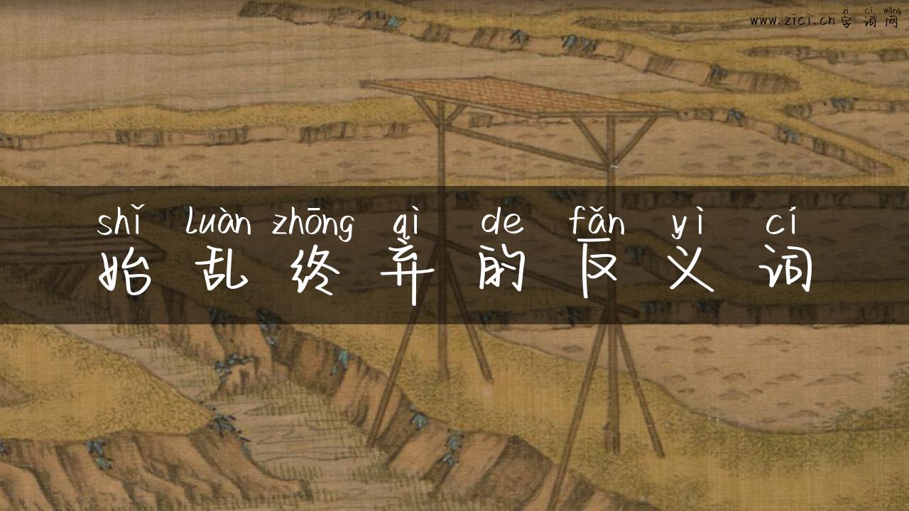 始乱终弃的反义词