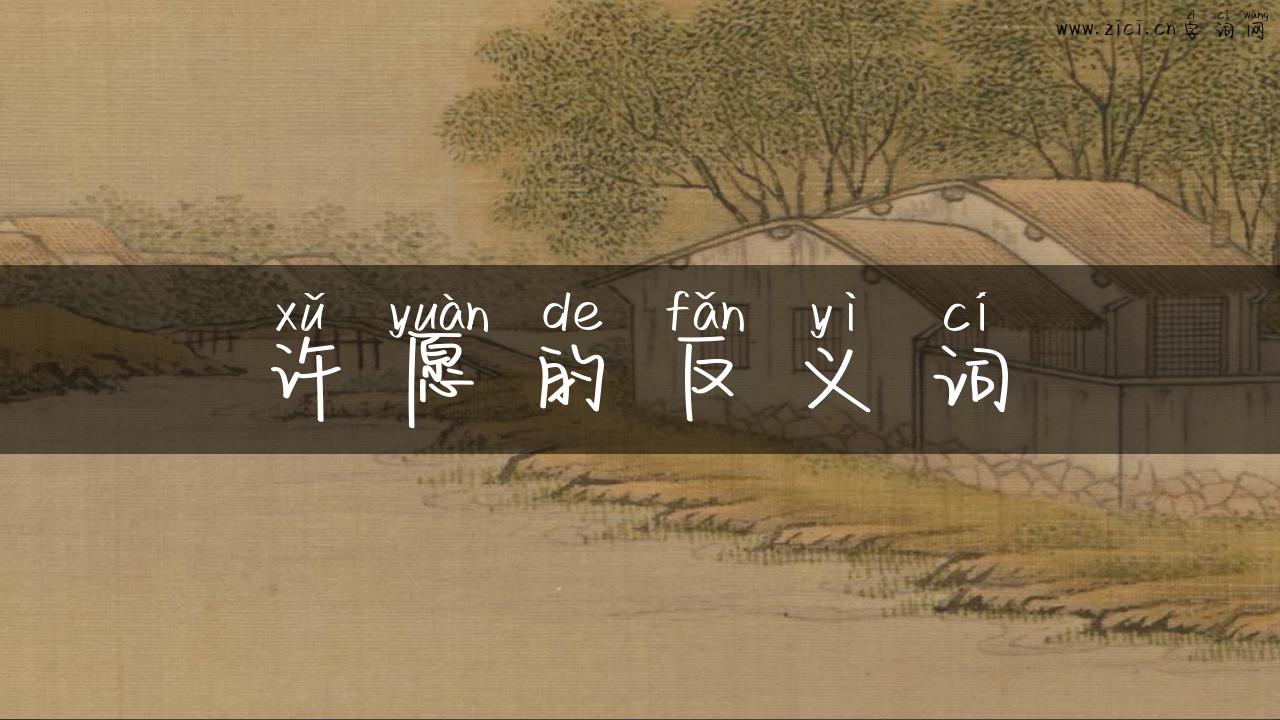 许愿的反义词