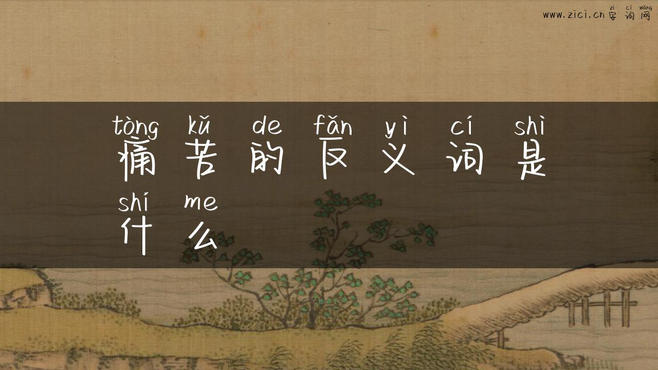 痛苦的反义词是什么